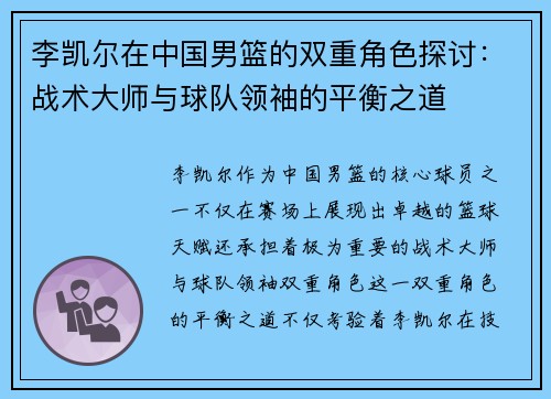 李凯尔在中国男篮的双重角色探讨：战术大师与球队领袖的平衡之道