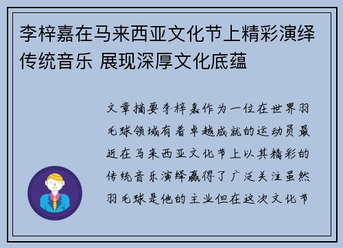 李梓嘉在马来西亚文化节上精彩演绎传统音乐 展现深厚文化底蕴