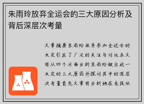 朱雨玲放弃全运会的三大原因分析及背后深层次考量