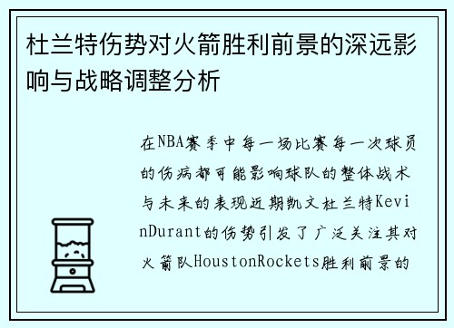 杜兰特伤势对火箭胜利前景的深远影响与战略调整分析