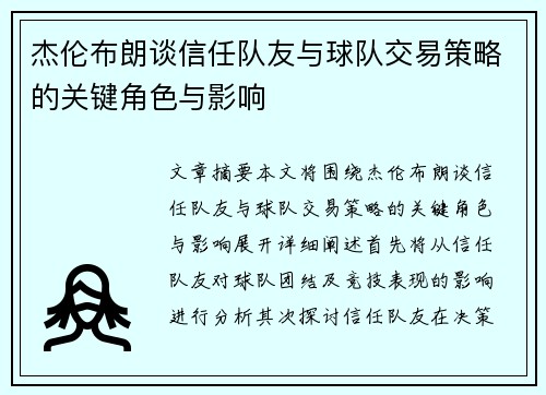 杰伦布朗谈信任队友与球队交易策略的关键角色与影响