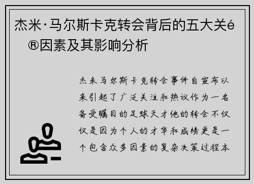 杰米·马尔斯卡克转会背后的五大关键因素及其影响分析