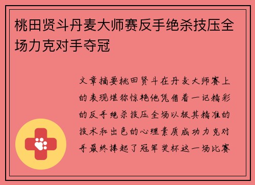 桃田贤斗丹麦大师赛反手绝杀技压全场力克对手夺冠