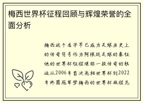 梅西世界杯征程回顾与辉煌荣誉的全面分析