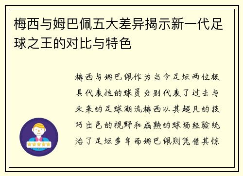 梅西与姆巴佩五大差异揭示新一代足球之王的对比与特色