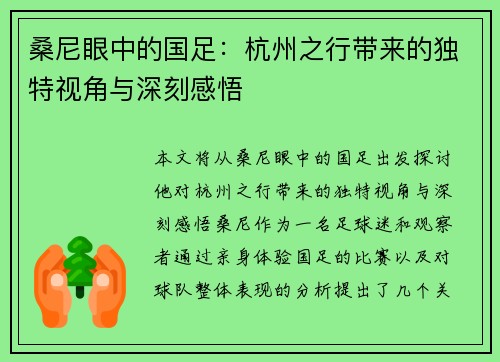 桑尼眼中的国足:杭州之行带来的独特视角与深刻感悟 桑尼眼中的国足:杭州之行带来的独特视角与深刻感悟