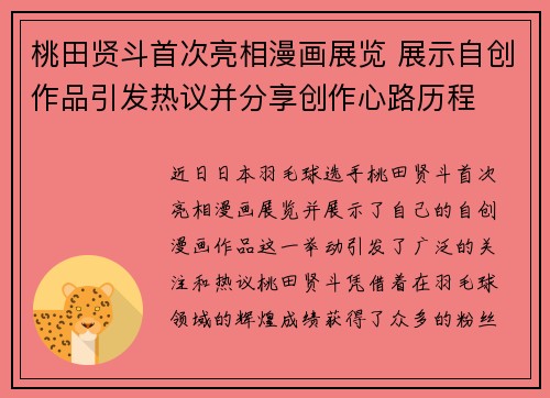 桃田贤斗首次亮相漫画展览 展示自创作品引发热议并分享创作心路历程 桃田贤斗首次亮相漫画展览 展示自创作品引发热议并分享创作心路历程