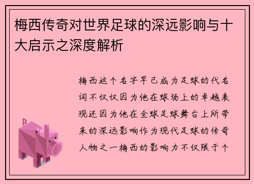梅西传奇对世界足球的深远影响与十大启示之深度解析 梅西传奇对世界足球的深远影响与十大启示之深度解析