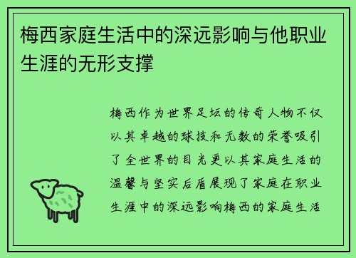 梅西家庭生活中的深远影响与他职业生涯的无形支撑