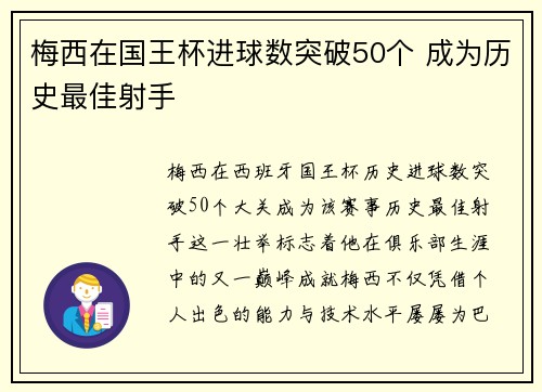 梅西在国王杯进球数突破50个 成为历史最佳射手
