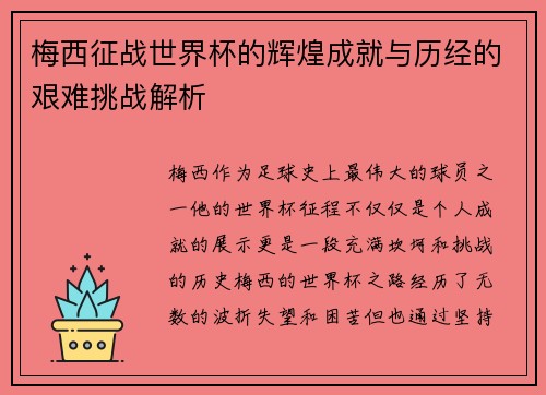 梅西征战世界杯的辉煌成就与历经的艰难挑战解析