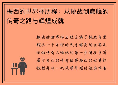 梅西的世界杯历程：从挑战到巅峰的传奇之路与辉煌成就