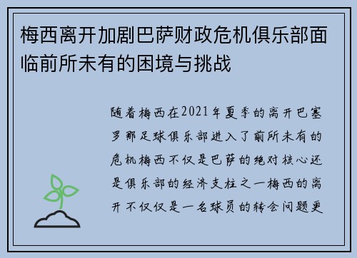 梅西离开加剧巴萨财政危机俱乐部面临前所未有的困境与挑战