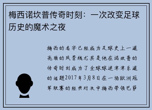 梅西诺坎普传奇时刻:一次改变足球历史的魔术之夜 梅西诺坎普传奇时刻:一次改变足球历史的魔术之夜