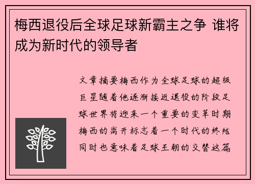 梅西退役后全球足球新霸主之争 谁将成为新时代的领导者
