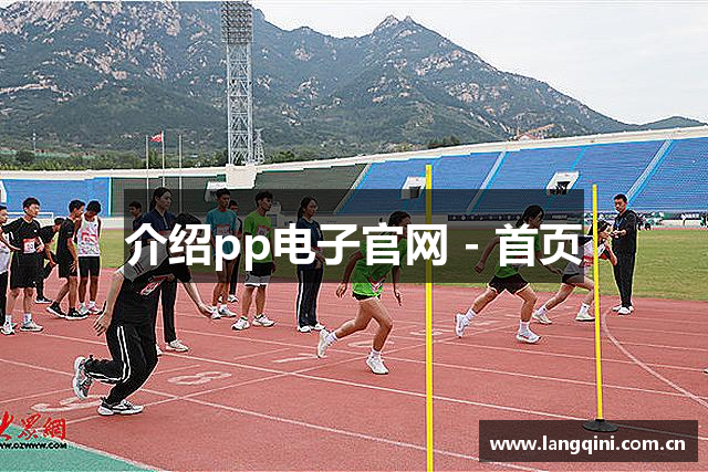 介绍pp电子官网 - 首页