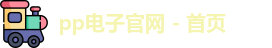 pp电子官网 - 首页